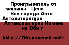 Проигрыватель от машины › Цена ­ 2 000 - Все города Авто » Автолитература, CD, DVD   . Алтайский край,Камень-на-Оби г.